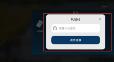 《世界启元》兑换码使用位置及方法介绍