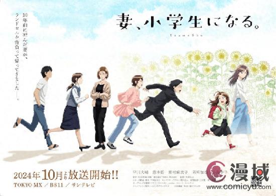 TV动画《妻子，变成小学生。》OP确定，将于10月开播