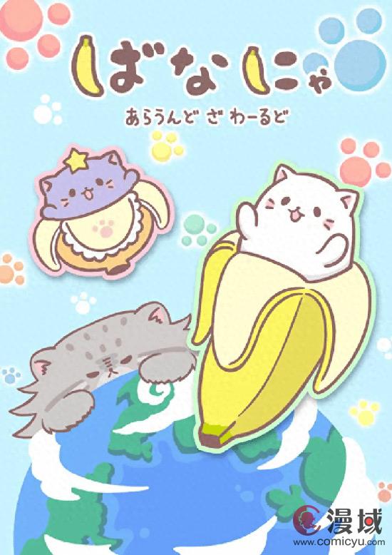 TV动画《香蕉喵》第三季《香蕉喵阿劳德择世界》10月开始配信