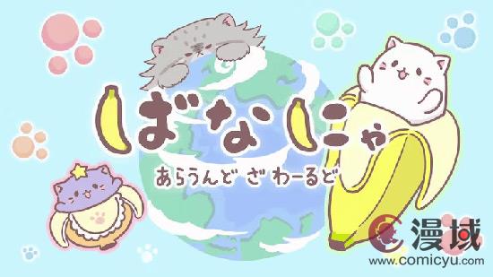 TV动画《香蕉喵》第三季《香蕉喵阿劳德择世界》10月开始配信