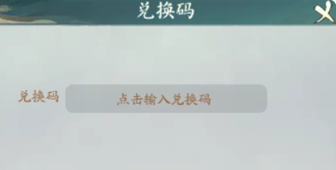 《寻道大千》最新可用兑换码大全2024