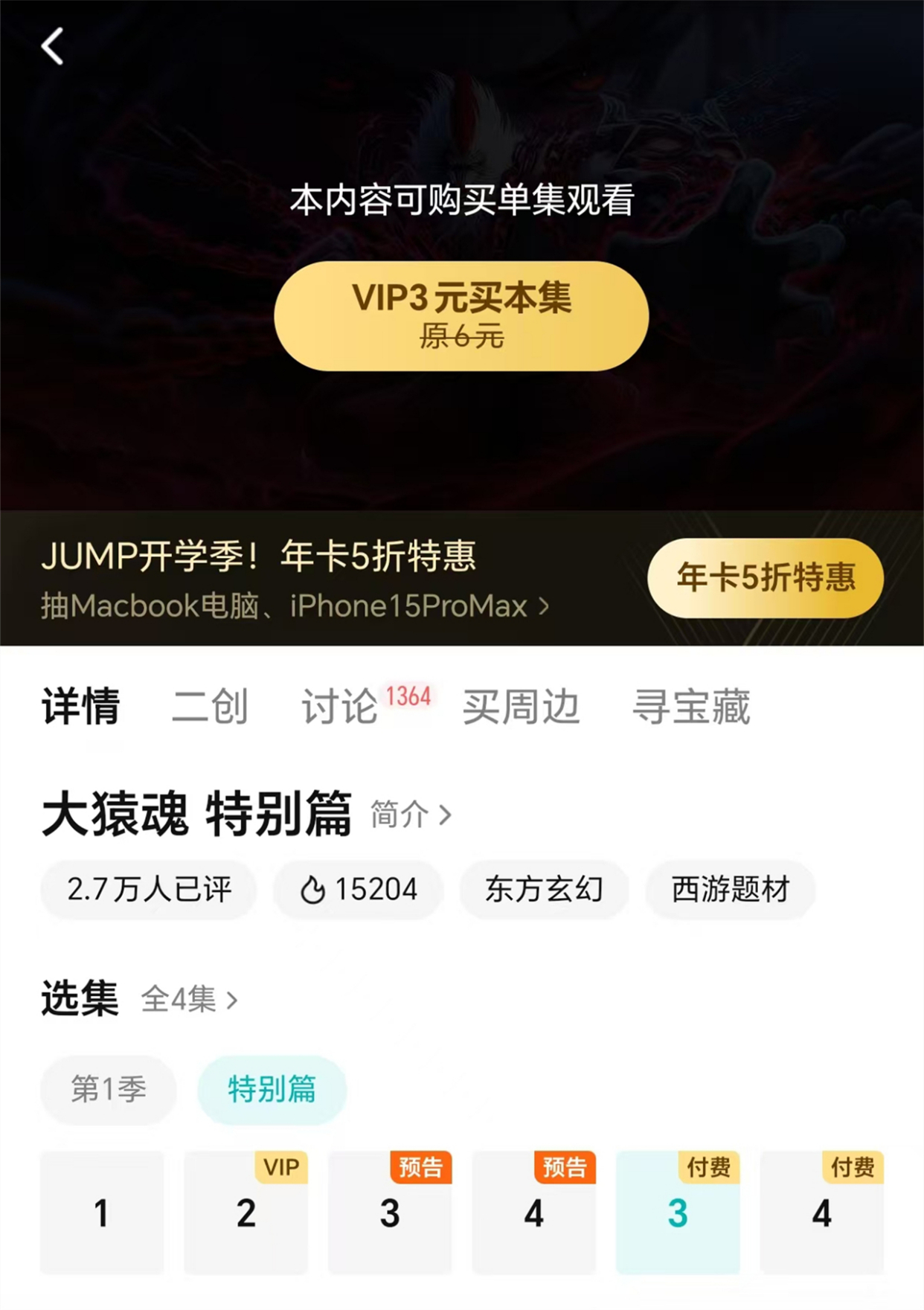 又一国漫大作被骂吃相难看，只有四集也要收费，真当观众当韭菜了