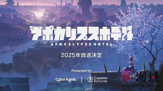 CygamesPirctures原创动画《Apocalypse Hotel》首爆预告 2025年放映