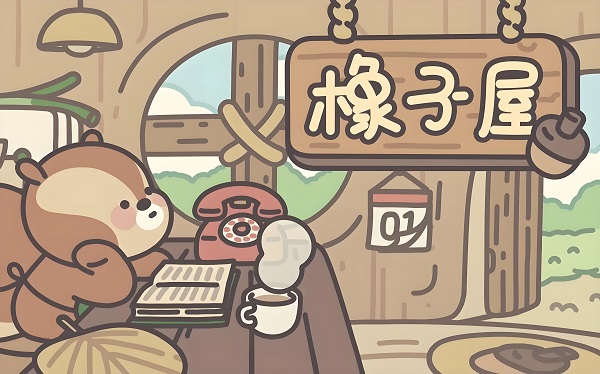 《橡子屋》兑换码最新大全2024