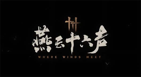 《燕云十六声》本心妙善任务全流程完成攻略