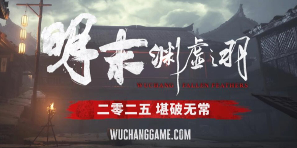 第二部国产3A大作上线时间介绍