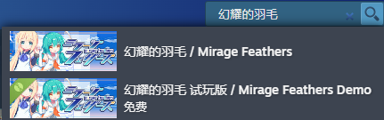 《幻耀的羽毛》试玩版下载方法