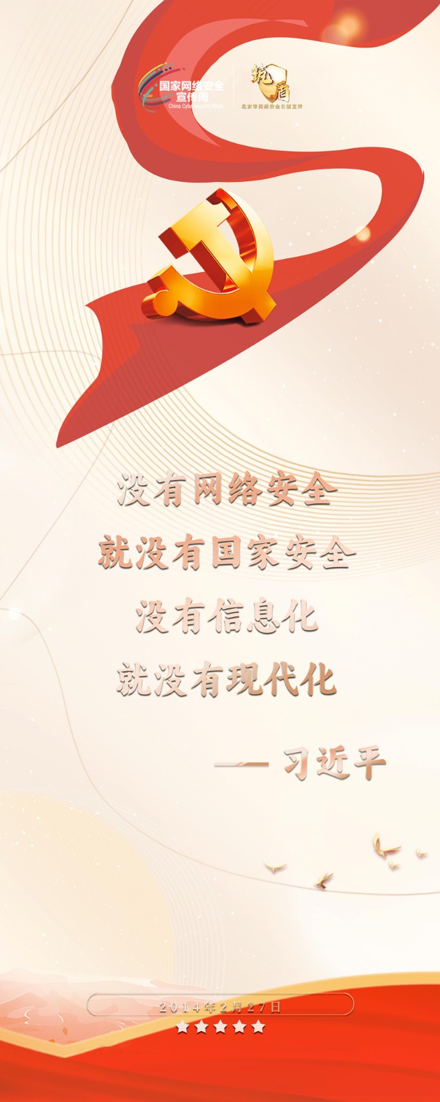 2024 北京市国家网络安全宣传周 主题巡展