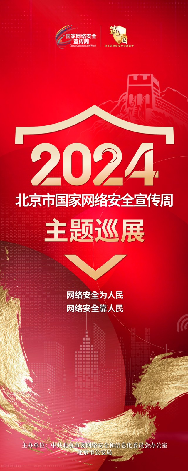 2024 北京市国家网络安全宣传周 主题巡展