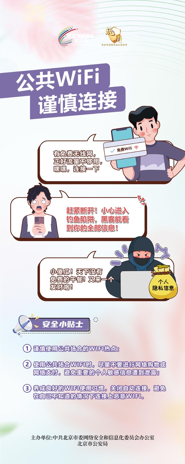 2024 北京市国家网络安全宣传周 主题巡展
