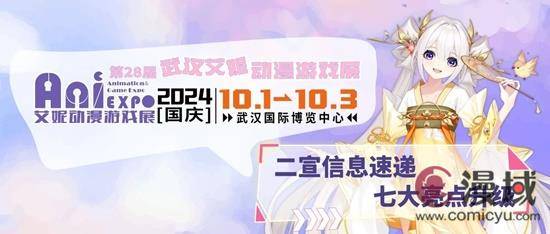 第28届武汉艾妮动漫游戏展二宣情报发布