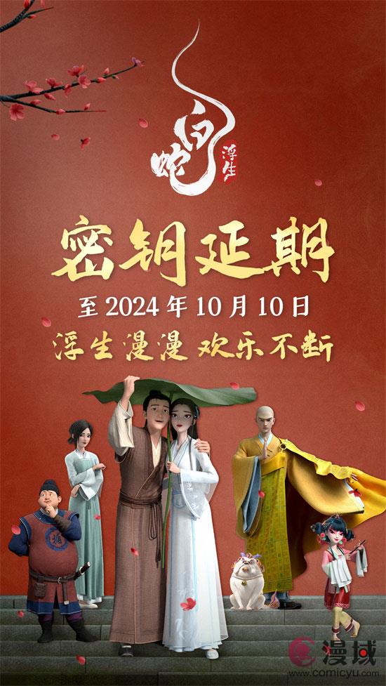 《白蛇：浮生》延长上映至10月10日 总票房破4亿