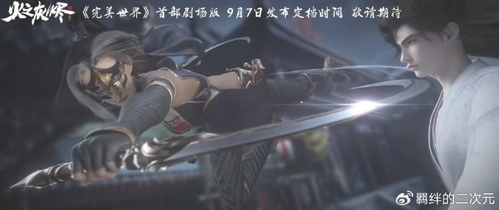 完美世界剧场版定档来袭，黑暗火灵儿建模曝光，石昊被迫二选一