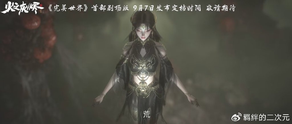 完美世界剧场版定档来袭，黑暗火灵儿建模曝光，石昊被迫二选一