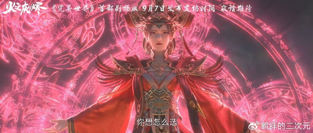 完美世界剧场版定档来袭，黑暗火灵儿建模曝光，石昊被迫二选一