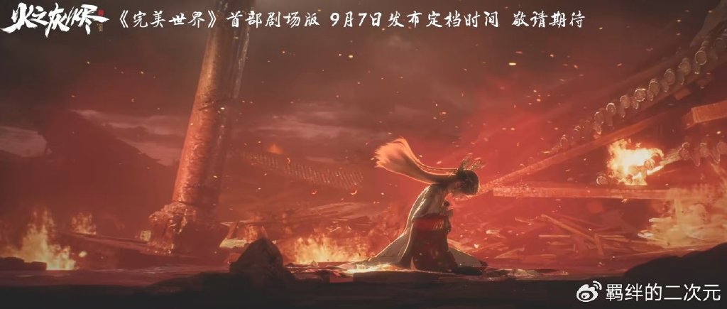 完美世界剧场版定档来袭，黑暗火灵儿建模曝光，石昊被迫二选一