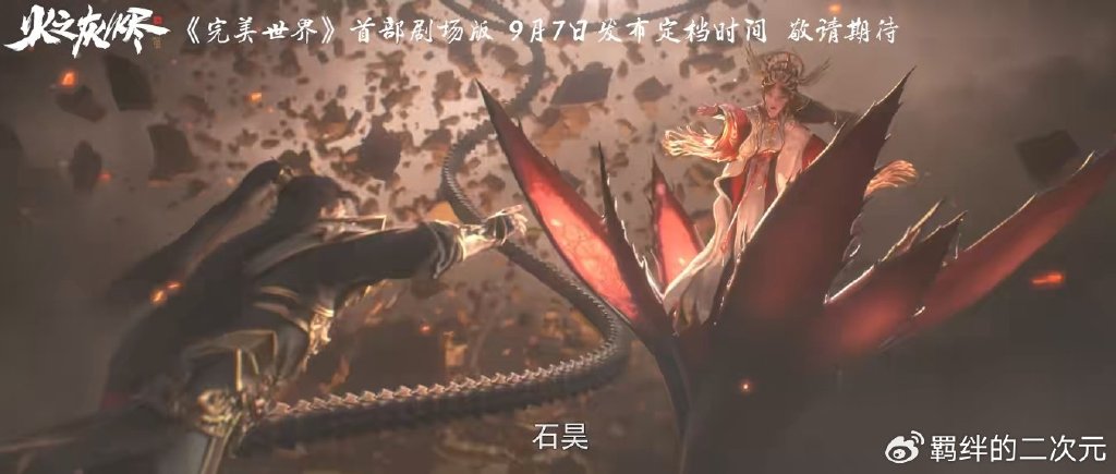 完美世界剧场版定档来袭，黑暗火灵儿建模曝光，石昊被迫二选一
