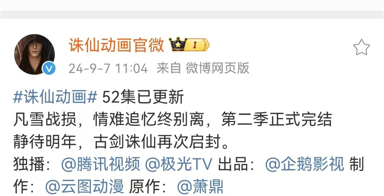 诛仙第二季正式完结，官方发声明确第三季何时出，还透露一个信息