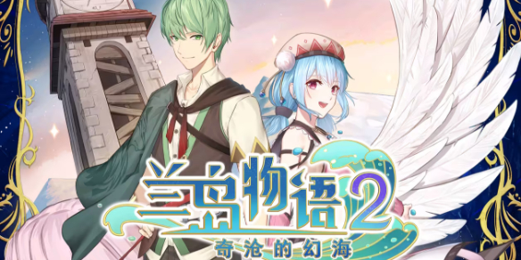 《兰岛物语2奇沧的幻海》发售时间介绍