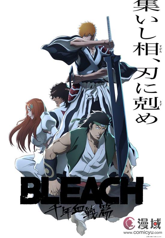 《死神 千年血战篇》第三阶段10月5日开播 新艺图公开