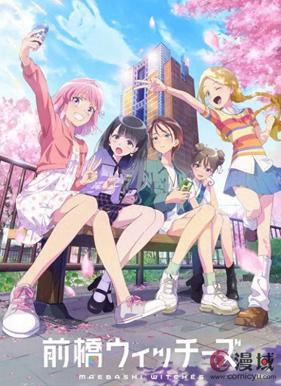 以群马县前桥为舞台的原创TV动画《前桥魔女》2025年4月开始放送