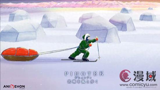 绘本《PIHOTEK在北极随风而行》短篇动画化