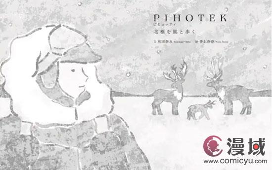 绘本《PIHOTEK在北极随风而行》短篇动画化