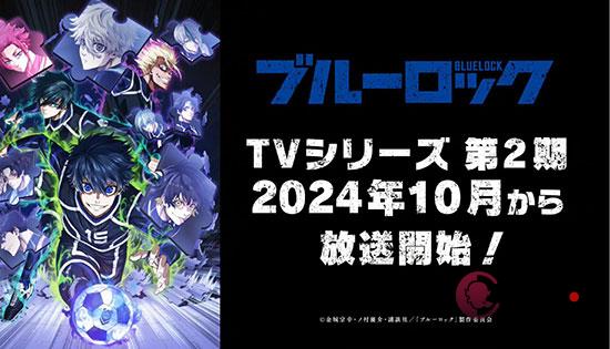 《蓝色监狱》动画第二季Pv放出！2024年10月放送开始！