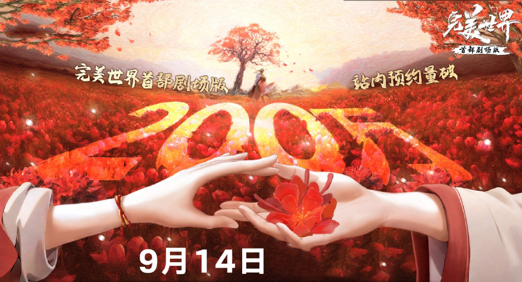 完美世界失算了，剧场版销量惨淡，主要有四大原因，怕是难回本了