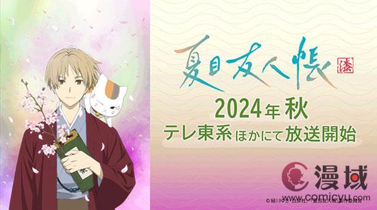 时隔七年，《夏目友人帐》第七季预告放出，正式宣布定档！
