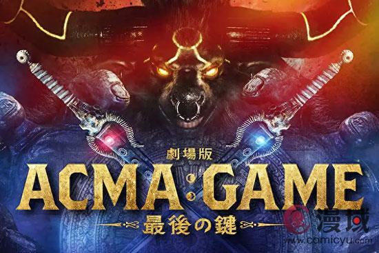 《剧场版ACMA:GAME》将于10月25日日本上映