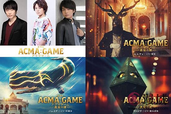 《剧场版ACMA:GAME》将于10月25日日本上映
