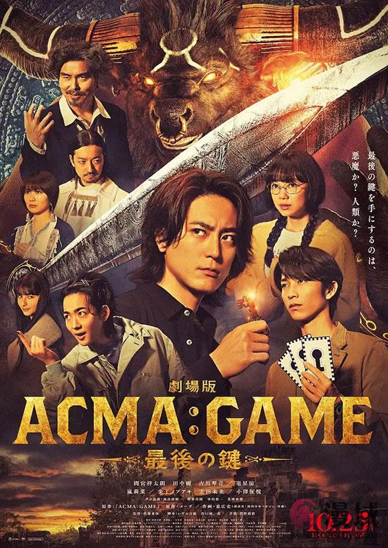 《剧场版ACMA:GAME》将于10月25日日本上映