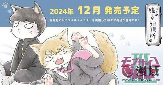 《灵能百分百》猫趣横生，师徒变萌猫，主题盛宴萌化粉丝心！