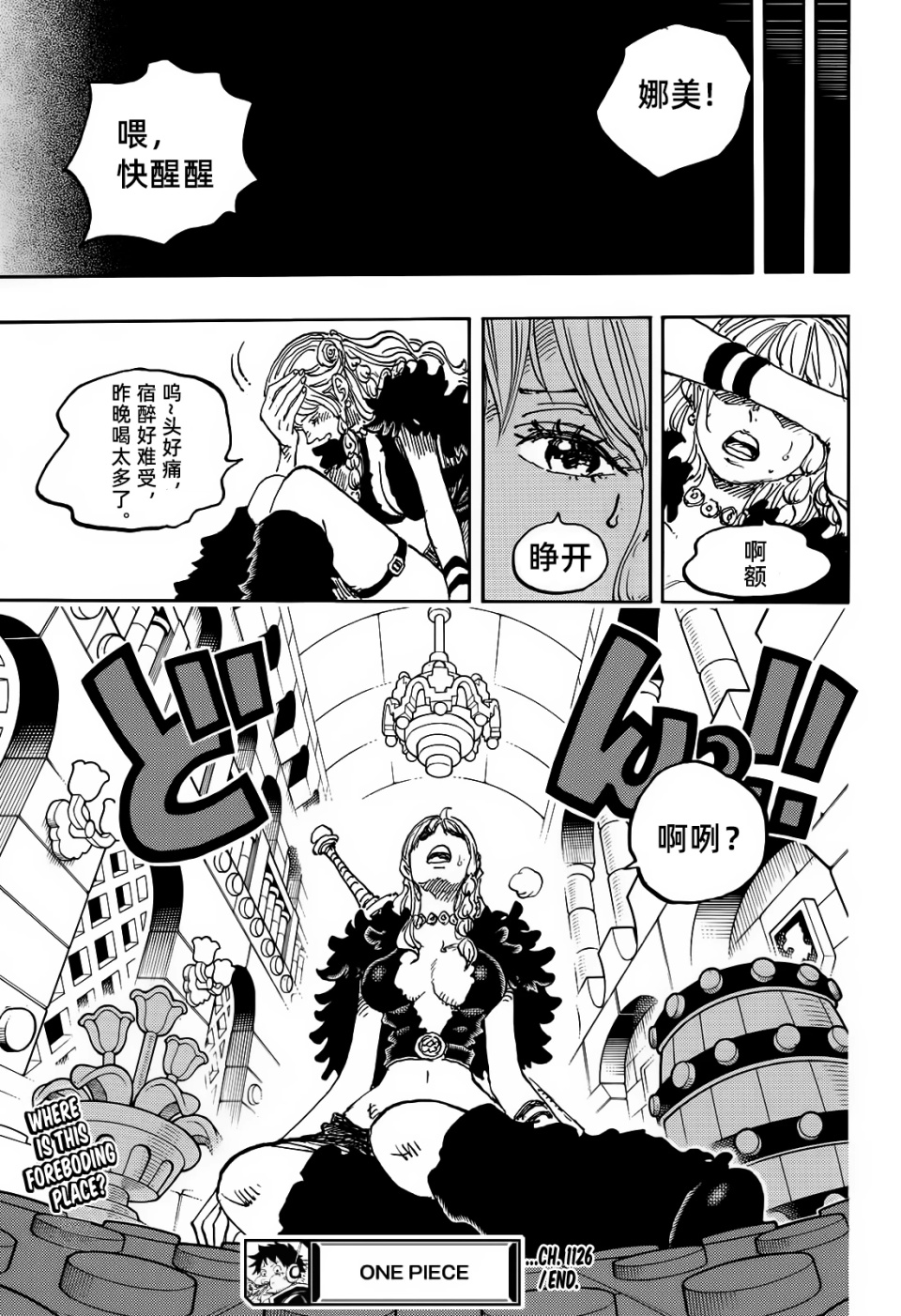 海贼王1126话高清汉化，莫利亚逃走，娜美喝醉被人捡尸衣服都换了