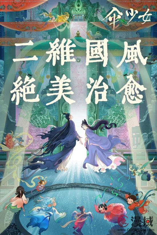 伞少女：奇幻世界中的文化传承