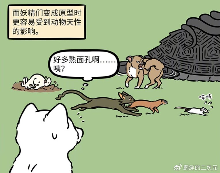 非人哉举办妖精解放天性活动，白虎要吃昴日星君，吓得九月跑路了