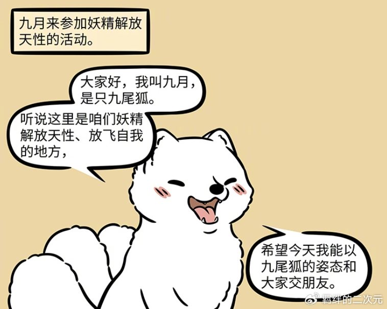 非人哉举办妖精解放天性活动，白虎要吃昴日星君，吓得九月跑路了