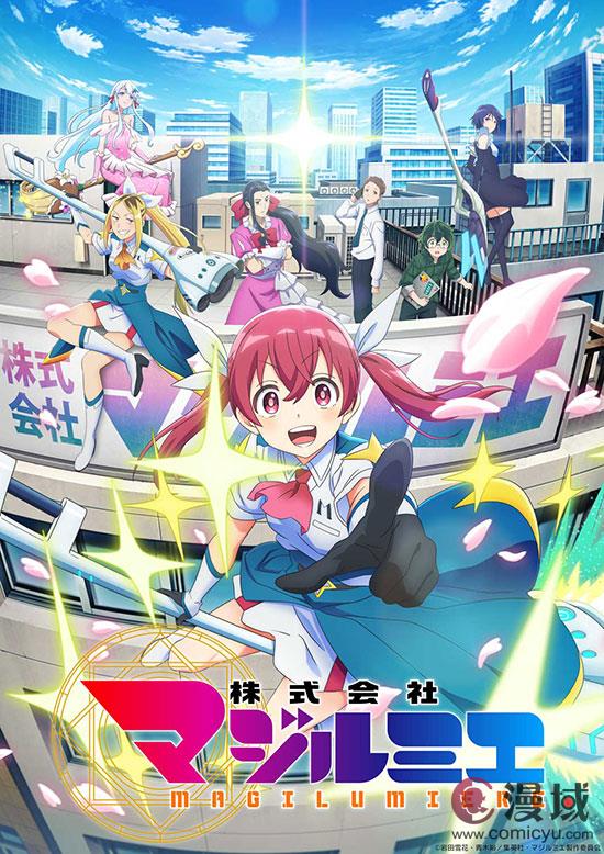 奇幻职场漫画改编 《魔法光源股份有限公司》新预告放出 10月4日开播
