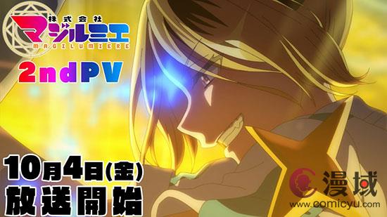 奇幻职场漫画改编 《魔法光源股份有限公司》新预告放出 10月4日开播