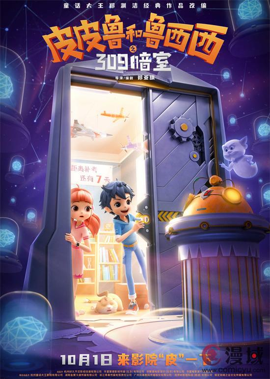 皮皮鲁系列首部动画电影定档国庆，郑渊洁童话IP再登银幕
