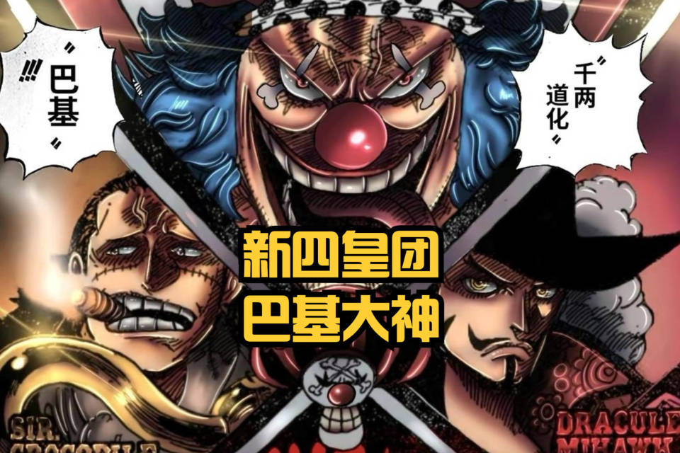 海贼王1127话情报，草帽海贼团悬赏令公布，巴基悬赏金额高达55亿