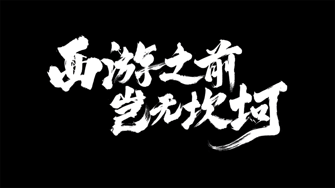 又一西游题材国漫定档，10月3日开播，但网友却不买账，只因两点