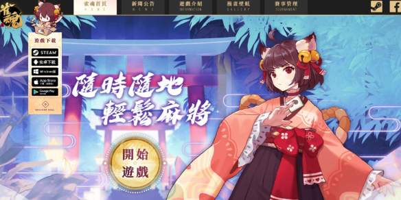 《雀魂麻将》网页版入口地址介绍