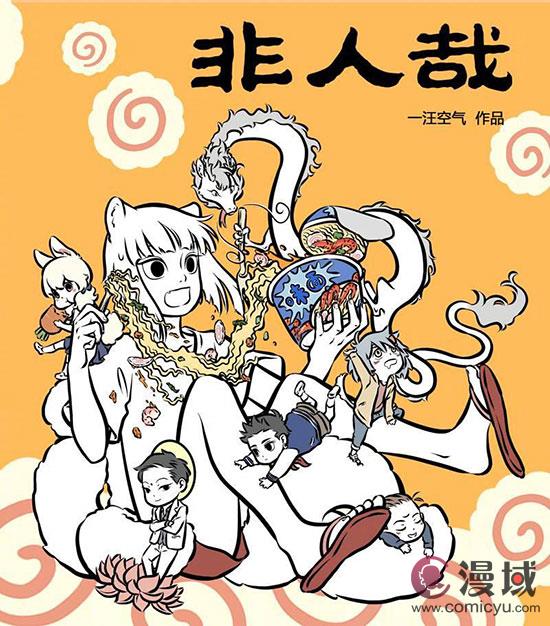 《非人哉》条漫，引领国漫新风潮