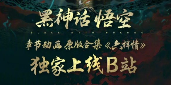 《黑神话悟空》章节动画观看地址