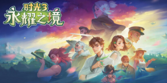 《时光3永耀之境》登陆平台介绍