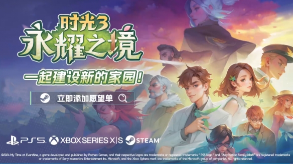 《时光3永耀之境》登陆平台介绍