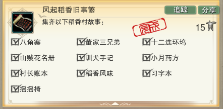 《剑网3》风起稻香旧事繁成就达成攻略