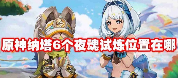 《原神》六个夜魂试炼在哪 六个夜魂试炼通关攻略